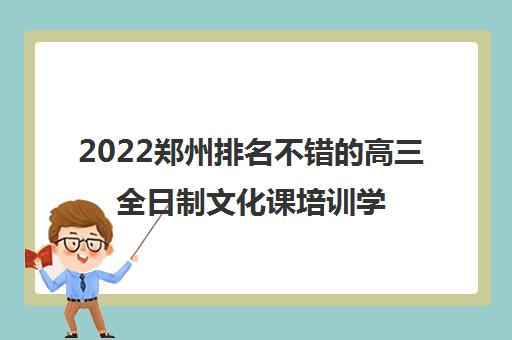 2022郑州排名不错的高三全日制文化课培训学校优势介绍