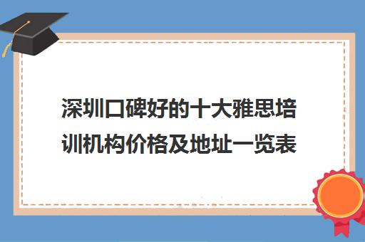 深圳口碑好的十大雅思培训机构价格及地址一览表