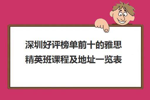 深圳好评榜单前十的雅思精英班课程及地址一览表