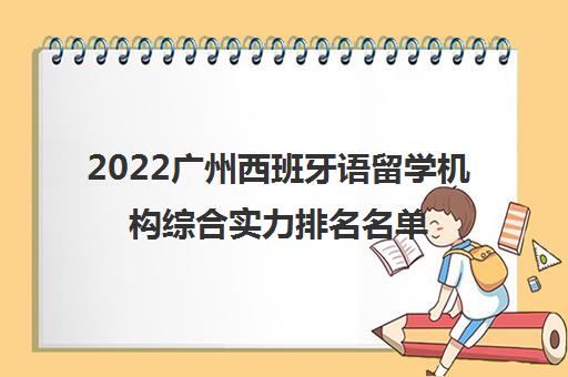 2022广州西班牙语留学机构综合实力排名名单一览表