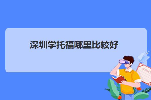 深圳学托福哪里比较好