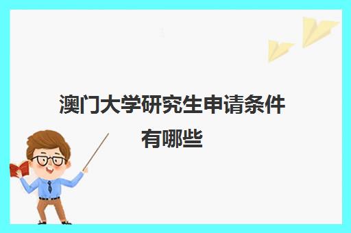 澳门大学研究生申请条件有哪些 申请资料需要什么