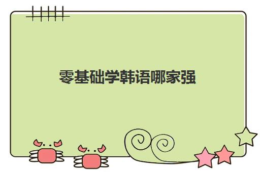 零基础学韩语哪家强 广州韩语口语培训机构推荐