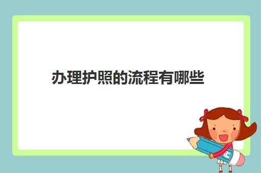 办理护照的流程有哪些 需要注意什么