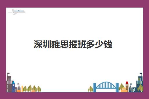 深圳雅思报班多少钱