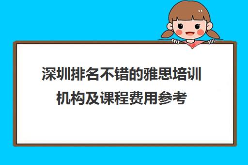 深圳排名不错的雅思培训机构及课程费用参考