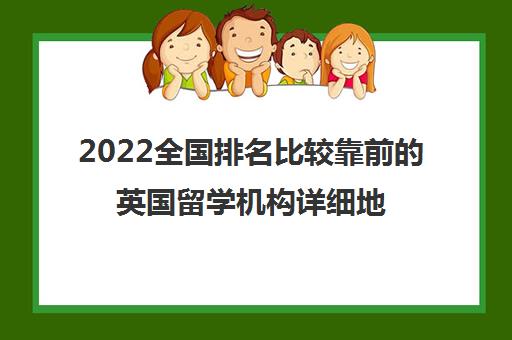 2022全国排名比较靠前的英国留学机构详细地址一览表