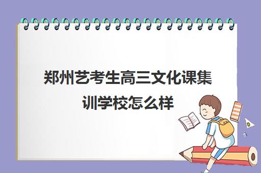 郑州艺考生高三文化课集训学校怎么样 有必要补课吗