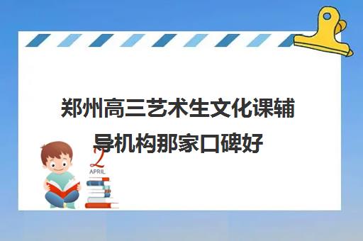 郑州高三艺术生文化课辅导机构那家口碑好