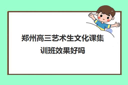 郑州高三艺术生文化课集训班效果好吗 收费多少钱