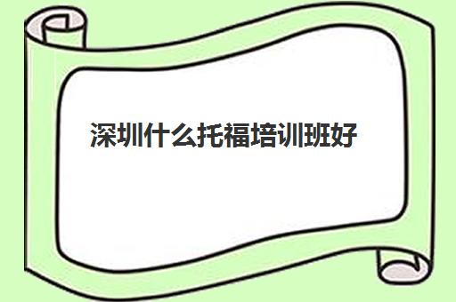 深圳什么托福培训班好 深圳什么托福培训班好