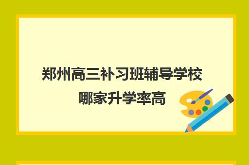 郑州高三补习班辅导学校哪家升学率高