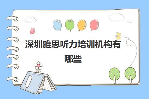 深圳雅思听力培训机构有哪些