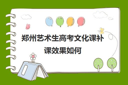 郑州艺术生高考文化课补课效果如何