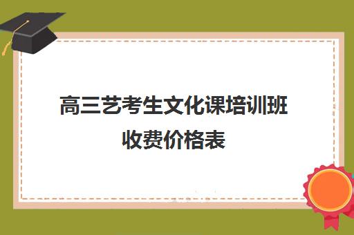 高三艺考生文化课培训班收费价格表