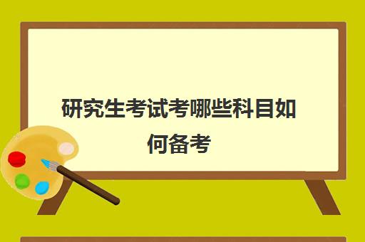 研究生考试考哪些科目如何备考