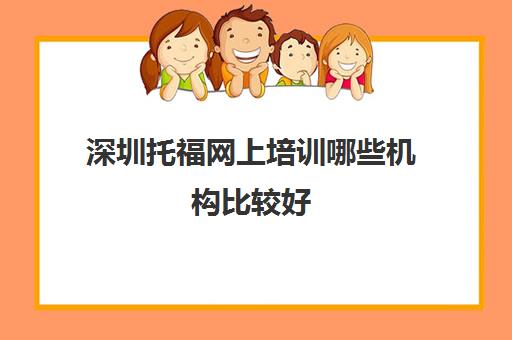 深圳托福网上培训哪些机构比较好