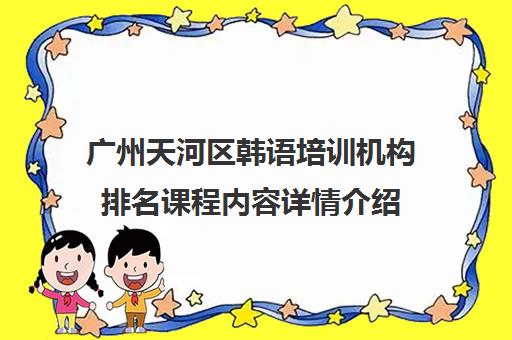 广州天河区韩语培训机构排名课程内容详情介绍