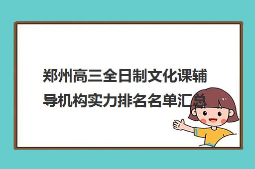 郑州高三全日制文化课辅导机构实力排名名单汇总