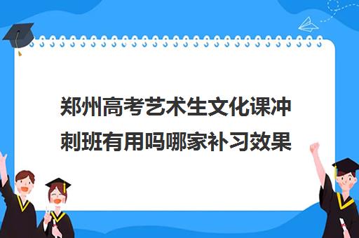 郑州高考艺术生文化课冲刺班有用吗哪家补习效果好