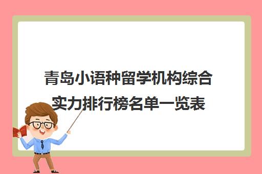 青岛小语种留学机构综合实力排行榜名单一览表 青岛小语种留学机构综合实力排行榜名单一览表