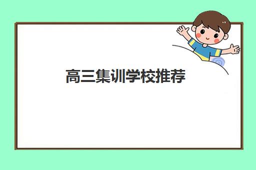 高三集训学校推荐 郑州精勤教育高三封闭集训课程详情简介