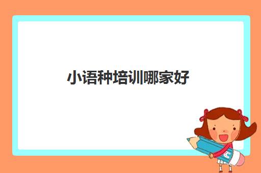 小语种培训哪家好 青岛朗阁雅思培训学校怎么样 小语种培训哪家好 青岛朗阁雅思培训学校怎么样