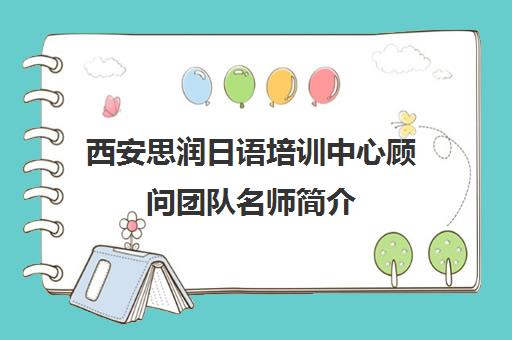 西安思润日语培训中心顾问团队名师简介