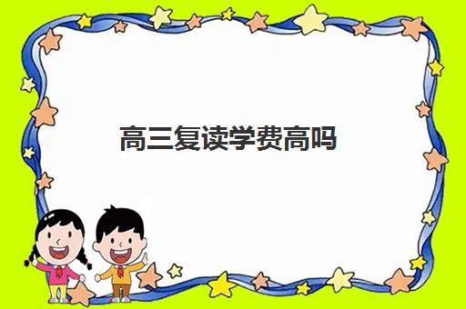 高三复读学费高吗 高三复读一年各班型费用标准一览表