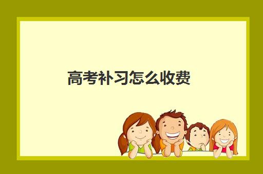 高考补习怎么收费 2022全国高考复读学校各班型收费价格一览表