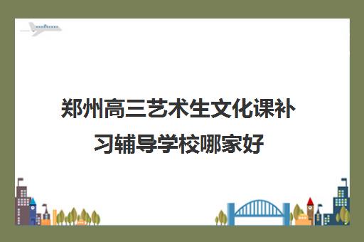 郑州高三艺术生文化课补习辅导学校哪家好