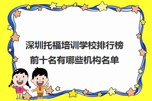深圳托福培训学校排行榜前十名有哪些机构名单
