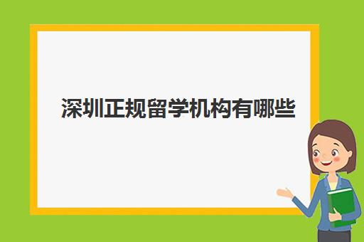 深圳正规留学机构有哪些 10大留学中介名单一览表 深圳正规留学机构有哪些 10大留学中介名单一览表