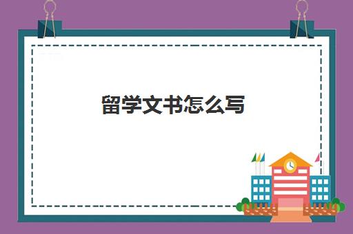 留学文书怎么写 申请美国留学的文书书写技巧介绍