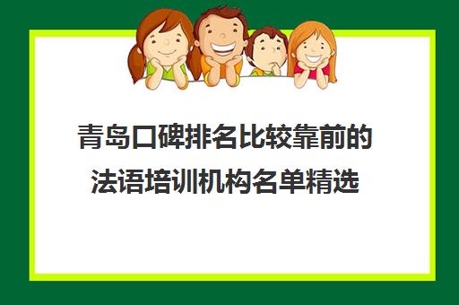 青岛口碑排名比较靠前的法语培训机构名单精选