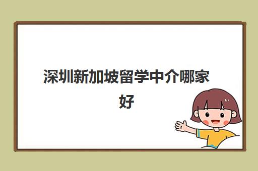 深圳新加坡留学中介哪家好 哪家留学机构更靠谱