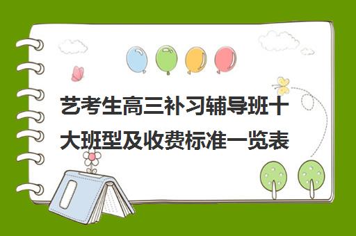 艺考生高三补习辅导班十大班型及收费标准一览表