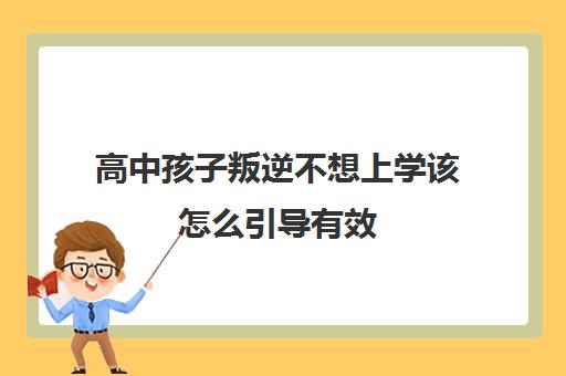 高中孩子叛逆不想上学该怎么引导有效