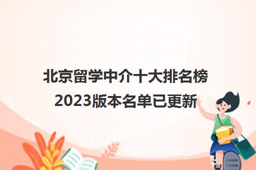 北京留学中介十大排名榜2023版本名单已更新