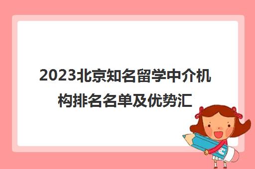 2023北京知名留学中介机构排名名单及优势汇总一览表