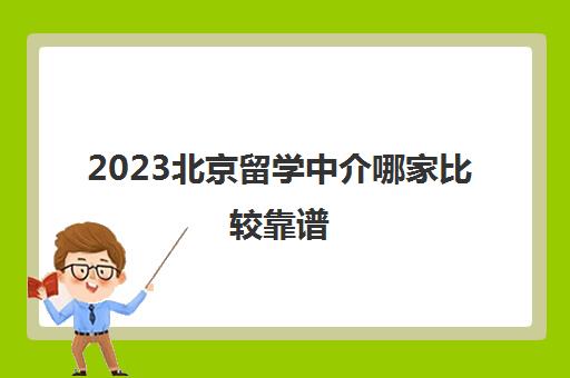 2023北京留学中介哪家比较靠谱 top3留学中介简介
