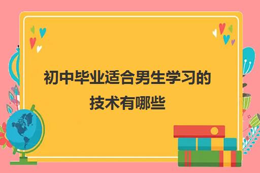 初中毕业适合男生学习的技术有哪些