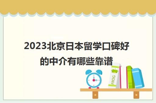 2023北京日本留学口碑好的中介有哪些靠谱