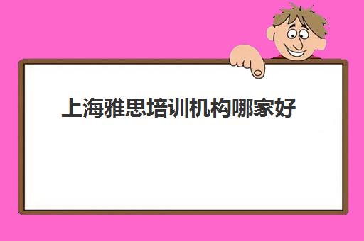 上海雅思培训机构哪家好 如何选择好的上海雅思培训机构