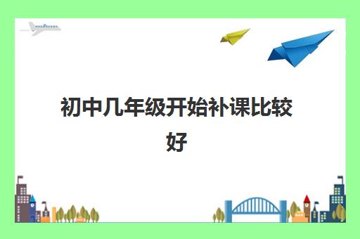 初中几年级开始补课比较好 郑州初中文化课辅导班推荐