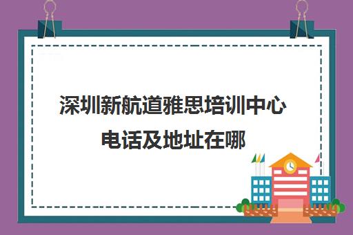 深圳新航道雅思培训中心电话及地址在哪