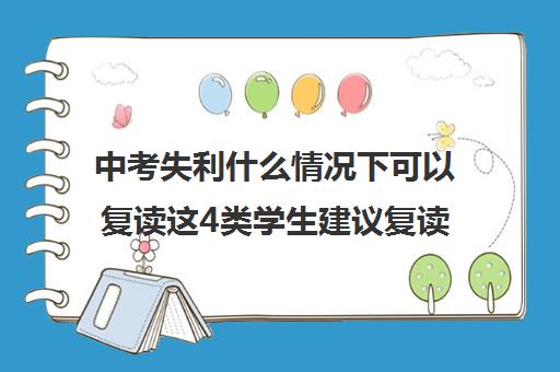 中考失利什么情况下可以复读这4类学生建议复读