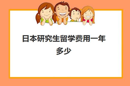 日本研究生留学费用一年多少 一年5万够吗