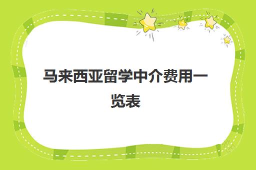 马来西亚留学中介费用一览表 马来西亚留学费用全纪录