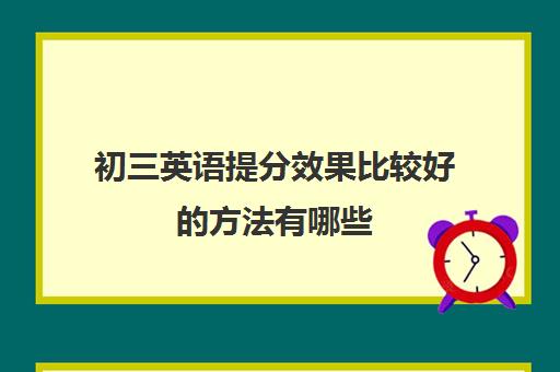 初三英语提分效果比较好的方法有哪些